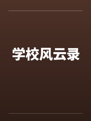 学校风云录