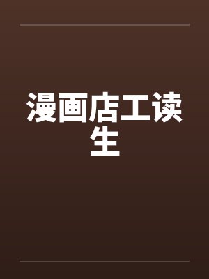 漫画店工读生by佚名