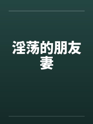 淫荡的朋友妻by佚名笔趣阁无弹窗