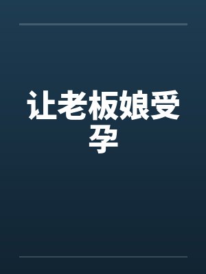 让老板娘受孕