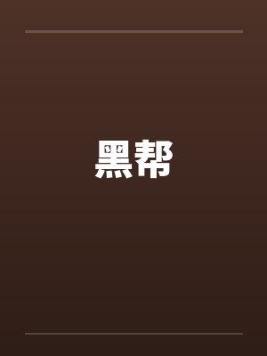 黑帮by佚名