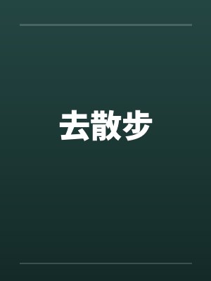 去散步笔趣阁无弹窗