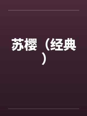 苏樱（经典）by佚名