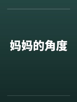 妈妈的角度by佚名