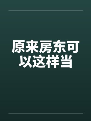 原来房东可以这样当笔趣阁无弹窗