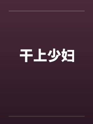 干上少妇