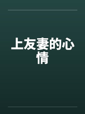 上友妻的心情by佚名笔趣阁无弹窗