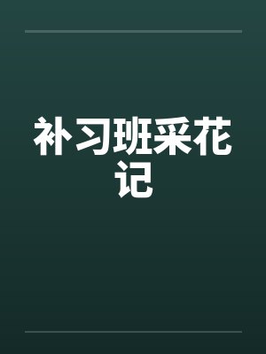 补习班采花记笔趣阁无弹窗