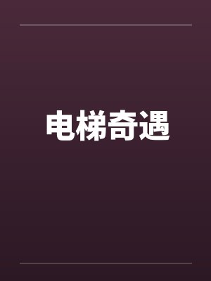 电梯奇遇