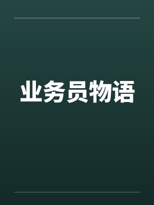 业务员物语笔趣阁无弹窗