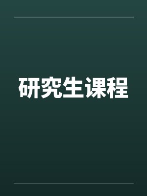 研究生课程难度大吗