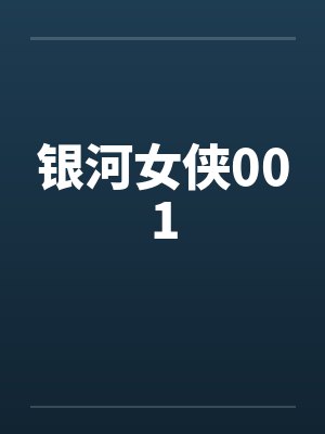 银河女侠001by佚名笔趣阁无弹窗