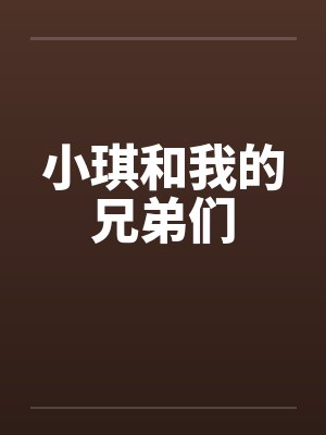 小琪和我的兄弟们by佚名