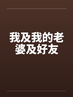 我及我的老婆及好友by佚名