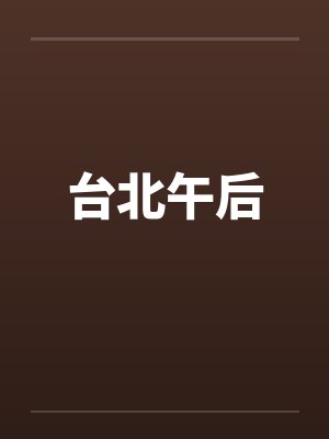 台北午后by佚名
