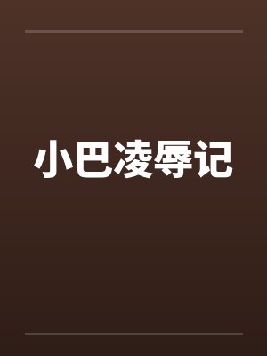 小巴凌辱记by佚名