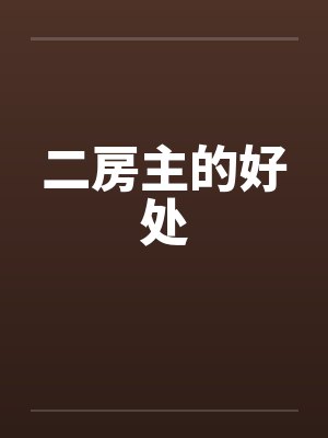 二房主的好处by佚名笔趣阁无弹窗