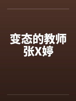 变态的教师张X婷