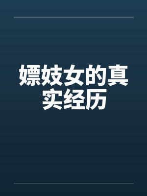 嫖妓女的真实经历笔趣阁无弹窗