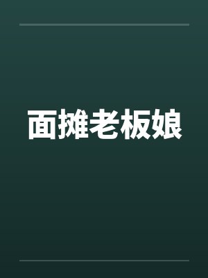 面摊老板娘