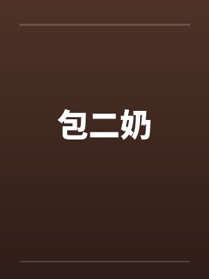 包二奶by佚名笔趣阁无弹窗