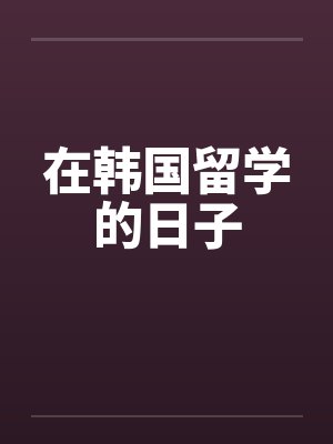 在韩国留学的日子by佚名