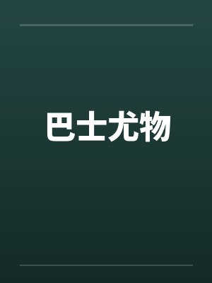 巴士尤物笔趣阁无弹窗