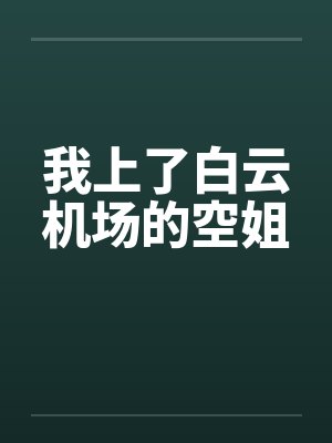 我上了白云机场的空姐