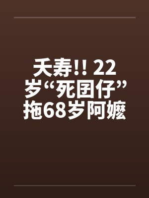 夭寿!! 22岁“死囝仔”拖68岁阿嬷性侵!!by佚名
