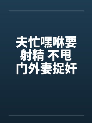 夫忙嘿咻要射精 不甩门外妻捉奸!!
