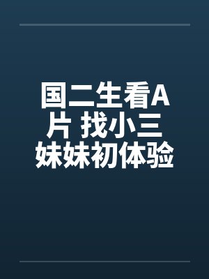 国二生看A片 找小三妹妹初体验!!