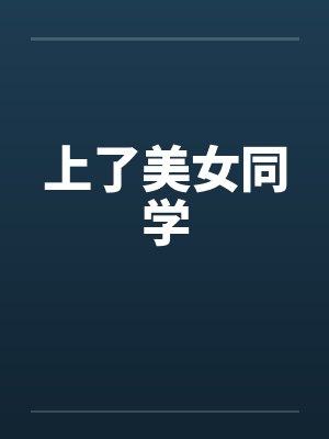 上了美女同学by佚名