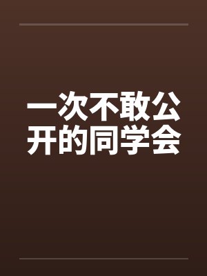 一次不敢公开的同学会by佚名笔趣阁无弹窗