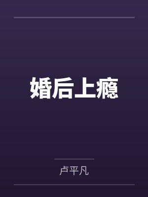婚后上瘾