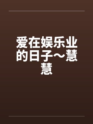 爱在娱乐业的日子～慧慧by佚名