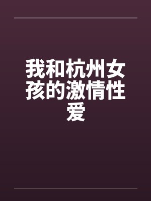 我和杭州女孩的激情性爱