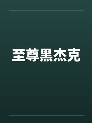 至尊黑卡属于什么档次
