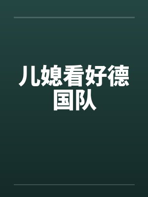 儿媳看好德国队笔趣阁无弹窗