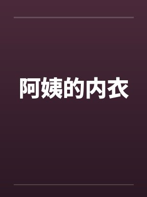 阿姨的内衣by佚名