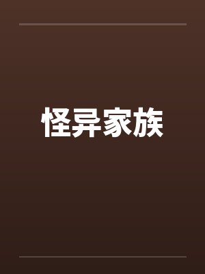 怪异家族笔趣阁无弹窗