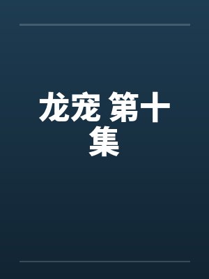 龙宠 第十集by佚名笔趣阁无弹窗