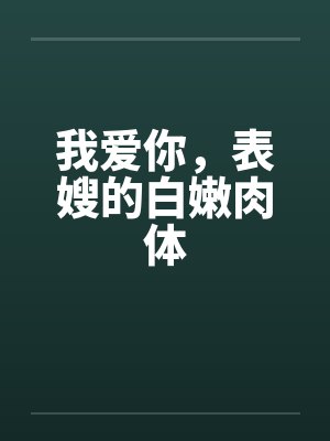 我爱你,表嫂的白嫩肉体by佚名