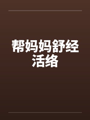 帮妈妈舒经活络by佚名