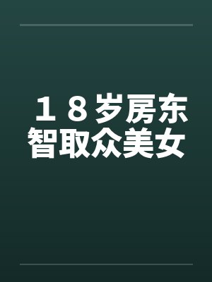 18岁房东智取众美女笔趣阁无弹窗