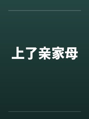 上了亲家母by佚名