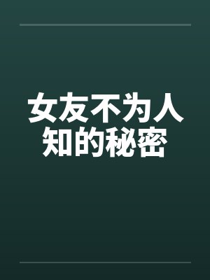 女友不为人知的秘密by佚名