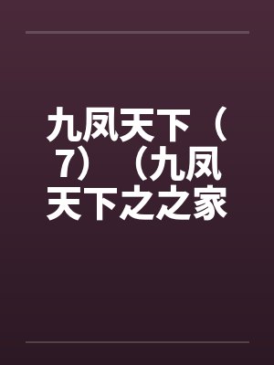 九凤天下(7)(九凤天下之之家族之乱全文完,附有全集下载,喜欢的朋友请给2金币)by佚名