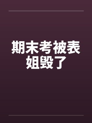 期末考被表姐毁了by佚名笔趣阁无弹窗