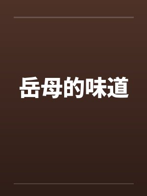 岳母的味道