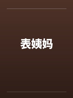 表姨妈